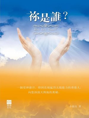 cover image of 祢是誰